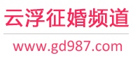 云浮征婚频道