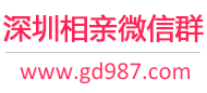 深圳相亲微信群