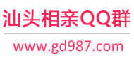 汕头相亲QQ群