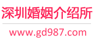 深圳婚介所