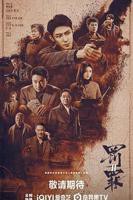 罚罪2高清40集免费观看