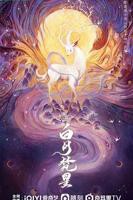 白月梵星电视剧在线观看全集免费播放