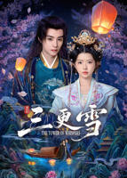 三更雪电视剧免费观看完整版